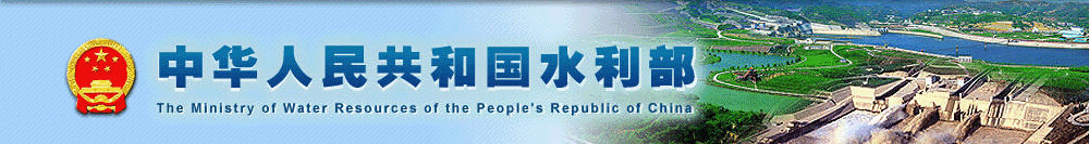 中華人民共和國水利部